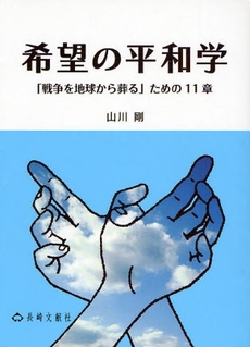 良書網 希望の平和学 出版社: 長崎文献社 Code/ISBN: 9784888511261