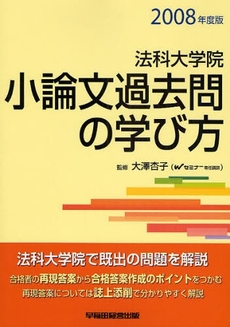 法科大学院小論文過去問の学び方 2008年度版