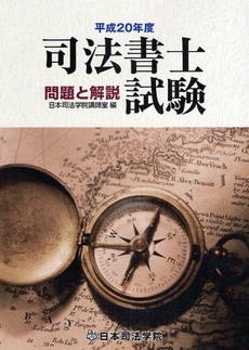 司法書士試験問題と解説 平成20年度