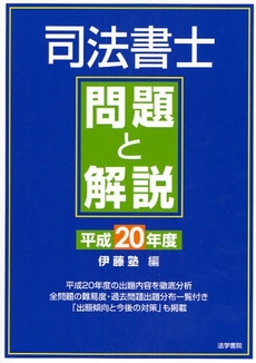 司法書士問題と解説 平成20年度