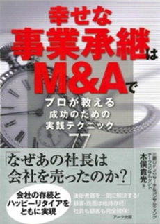 幸せな事業承継はM&Aで