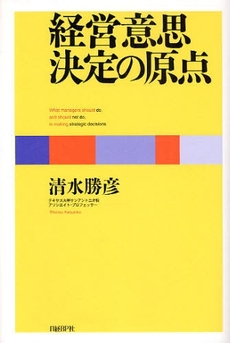 良書網 経営意思決定の原点 出版社: 日経BP社 Code/ISBN: 9784822246952