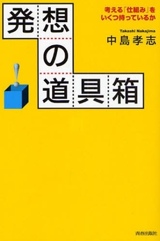 良書網 発想の道具箱 出版社: 青春出版社 Code/ISBN: 9784413036832