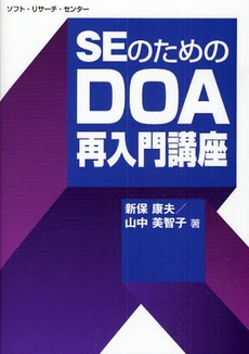 良書網 SEのためのDOA再入門講座 出版社: ソフト・リサーチ・セン Code/ISBN: 9784883732654