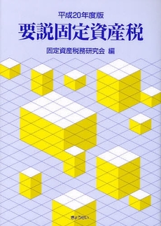 良書網 要説固定資産税 平成20年度版 出版社: SophiaUniv Code/ISBN: 9784324085639