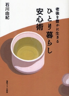 良書網 老後を豊かに生きるひとり暮らし安心術 出版社: 情報ｾﾝﾀｰ出版局 Code/ISBN: 9784795837331