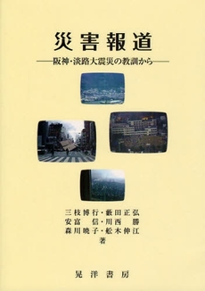 良書網 災害報道 出版社: 大学評価学会 Code/ISBN: 9784771019874