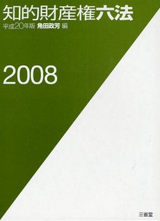 良書網 知的財産権六法 2008 出版社: アリアドネ企画 Code/ISBN: 9784384039344