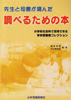 先生と司書が選んだ調べるための本