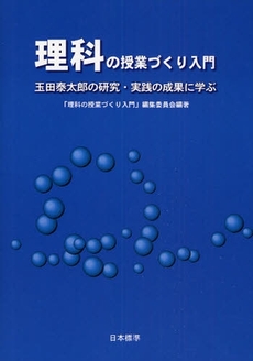 理科の授業づくり入門