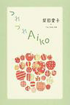 良書網 つれづれAiko 出版社: りんごの木 Code/ISBN: 9784947693075