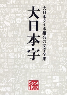 良書網 大日本字 出版社: 誠文堂新光社 Code/ISBN: 9784416608487