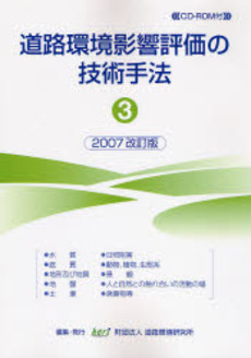 良書網 道路環境影響評価の技術手法 2007改訂版-3 出版社: 道路環境研究所 Code/ISBN: 9784990065553