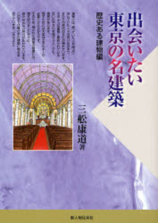 良書網 出会いたい東京の名建築 歴史ある建物編 出版社: 新人物往来社 Code/ISBN: 9784404034977