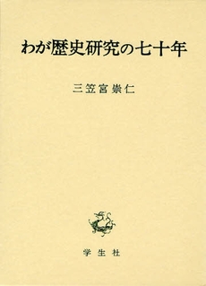 わが歴史研究の七十年