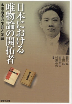 良書網 日本における唯物論の開拓者 出版社: 全国労働組合総連合 Code/ISBN: 9784761706517