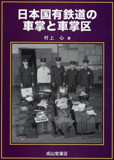 良書網 日本国有鉄道の車掌と車掌区 出版社: 成山堂書店 Code/ISBN: 9784425303410