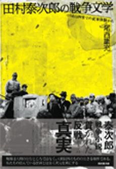 良書網 田村泰次郎の戦争文学 出版社: 笠間書院 Code/ISBN: 9784305703705
