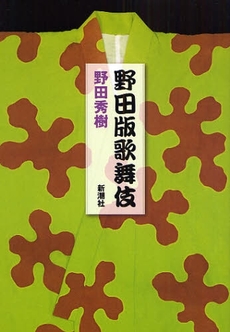 良書網 野田版歌舞伎 出版社: 新潮社 Code/ISBN: 9784103405153