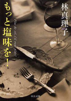 良書網 もっと塩味を! 出版社: 中央公論新社 Code/ISBN: 9784120039546