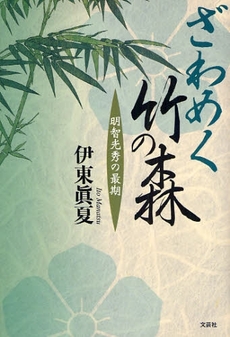 良書網 ざわめく竹の森 出版社: 文芸社 Code/ISBN: 9784286050676