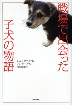 良書網 戦場で出会った子犬の物語 出版社: 日経BP社 Code/ISBN: 9784822246969