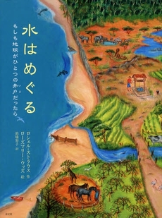 良書網 水はめぐる 出版社: 汐文社 Code/ISBN: 9784811385099