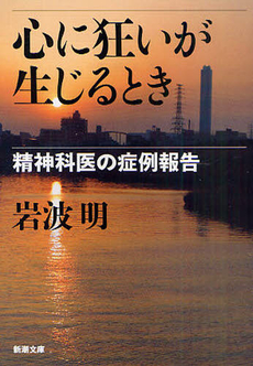 良書網 心に狂いが生じるとき 出版社: 新潮社 Code/ISBN: 9784104701032