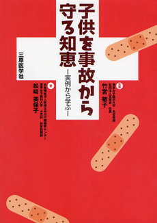 良書網 子供を事故から守る知恵 出版社: 三原医学社 Code/ISBN: 9784944085187