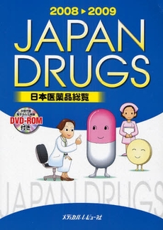 日本医薬品総覧 2008~2009年版