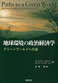 良書網 地球環境の政治経済学 出版社: 日本社会保障法学会 Code/ISBN: 9784589030962