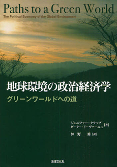 地球環境の政治経済学