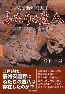 良書網 ふたりの豊八 出版社: 星雲社 Code/ISBN: 9784434120848