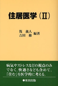 良書網 住居医学 2 出版社: 米田出版 Code/ISBN: 9784946553363