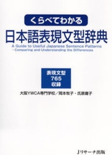 良書網 くらべてわかる日本語表現文型辞典 出版社: Ｊリサーチ出版 Code/ISBN: 9784901429726
