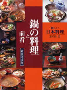 良書網 鍋の料理と前肴 出版社: 旭屋出版 Code/ISBN: 9784751106983