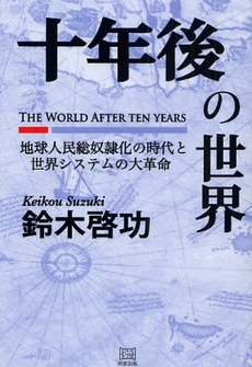 良書網 十年後の世界 出版社: 明窓出版 Code/ISBN: 9784896342413