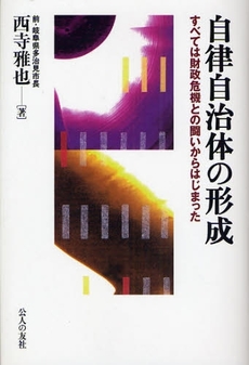 良書網 自律自治体の形成 出版社: 公人の友社 Code/ISBN: 9784875555308