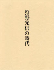 良書網 狩野光信の時代 出版社: 中央公論美術出版 Code/ISBN: 9784805505519