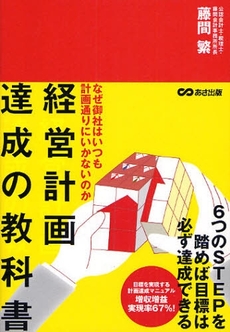 良書網 経営計画達成の教科書 出版社: あさ出版 Code/ISBN: 9784860632922