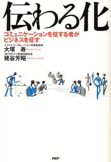 良書網 伝わる化 出版社: PHPﾊﾟﾌﾞﾘｯｼﾝｸﾞ Code/ISBN: 9784569700502