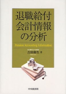 良書網 退職給付会計情報の分析 出版社: ﾄｰﾏﾂ編 Code/ISBN: 9784502286506