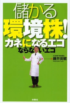 良書網 儲かる環境株! 出版社: ポニーキャニオン Code/ISBN: 9784594057329