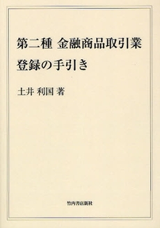 良書網 第二種金融商品取引業登録の手引き 出版社: 竹内書店新社 Code/ISBN: 9784803503555