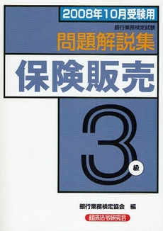 良書網 銀行業務検定試験問題解説集保険販売3級 2008年10月受験用 出版社: 経済法令研究会 Code/ISBN: 9784766854633