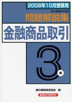 銀行業務検定試験問題解説集金融商品取引3級 2008年10月受験用