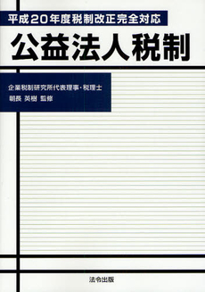 良書網 公益法人税制 出版社: 法令出版 Code/ISBN: 9784938419035