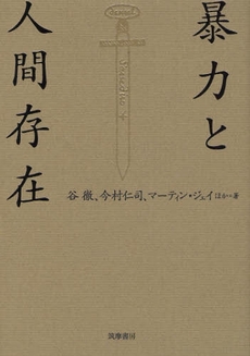 良書網 暴力と人間存在 出版社: 筑摩書房 Code/ISBN: 9784480863850