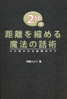 良書網 2分で距離を縮める魔法の話術 出版社: アップフロントブックス Code/ISBN: 9784847017902