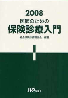 医師のための保険診療入門 2008